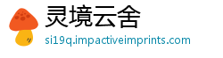 灵境云舍
